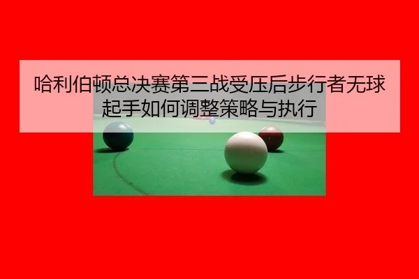 哈利伯顿总决赛第三战受压后步行者无球起手如何调整策略与执行 - jiuyou game