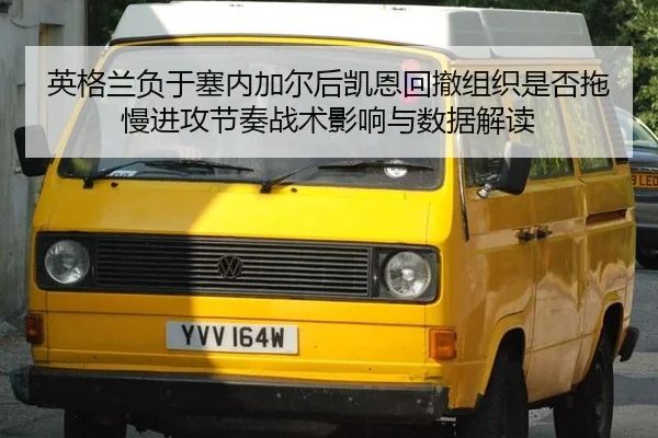 ying-ge-lan-fu-yu-sai-nei-jia-er-hou-kai-en-hui-che-zu-zhi-shi-fou-tuo-man-jin-gong-jie-zou-zhan-shu-ying-xiang-yu-shu-2-636.jpg
