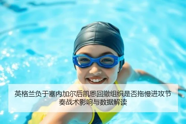 英格兰负于塞内加尔后凯恩回撤组织是否拖慢进攻节奏战术影响与数据解读 - jiuyou game