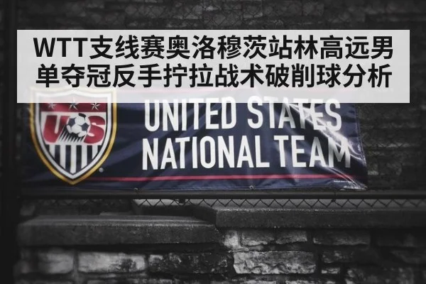 WTT支线赛奥洛穆茨站林高远男单夺冠反手拧拉战术破削球分析