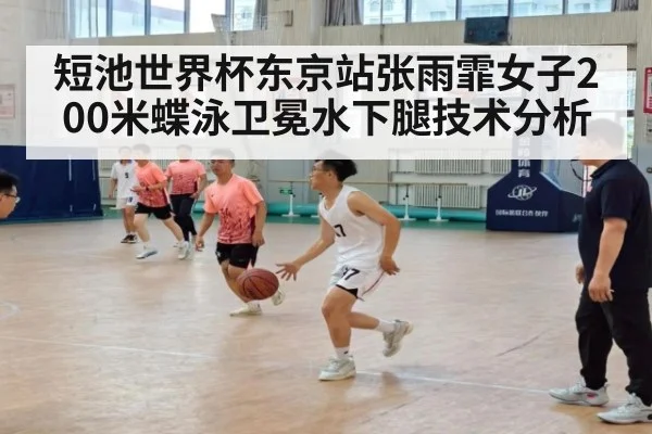 短池世界杯东京站张雨霏女子200米蝶泳卫冕水下腿技术分析