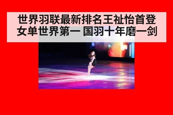 世界羽联最新排名王祉怡首登女单世界第一 国羽十年磨一剑