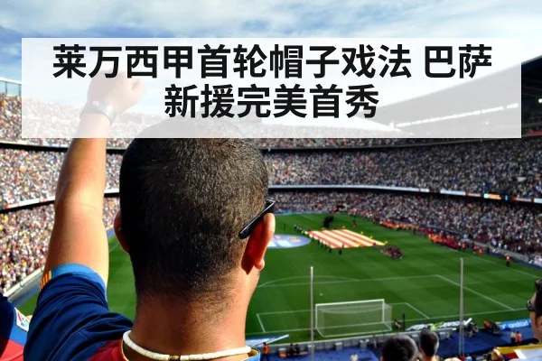 莱万西甲首轮帽子戏法 巴萨新援完美首秀